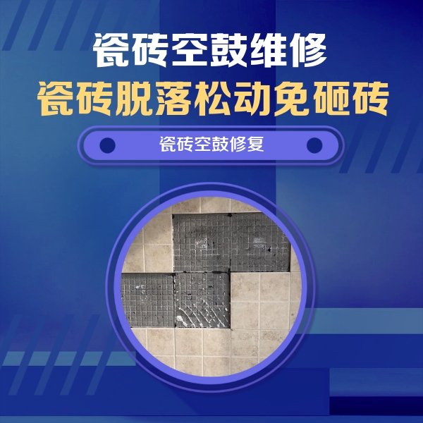 温江瓷砖空鼓维修公司分享卫生间墙面瓷砖空鼓面积较大时，如何进行注浆修补？