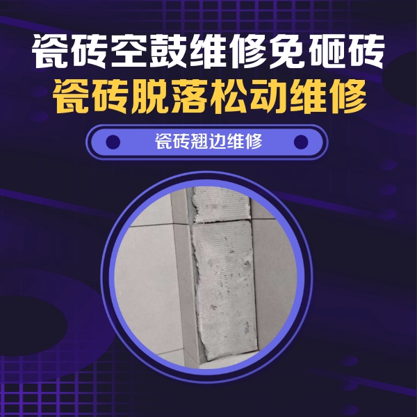 温江瓷砖空鼓维修公司分享主卧的瓷砖空鼓维修方法