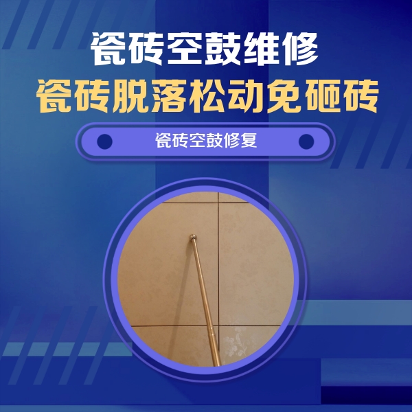 温江瓷砖空鼓维修公司分享如何判断瓷砖空鼓的面积？