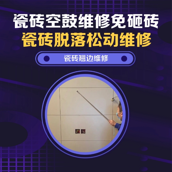 温江瓷砖空鼓维修公司分享瓷砖空鼓面积较大时，除了注浆修补还有哪些维修方法？
