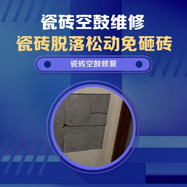 温江瓷砖空鼓维修公司分享砖缝注浆修补空鼓的注意事项有哪些？