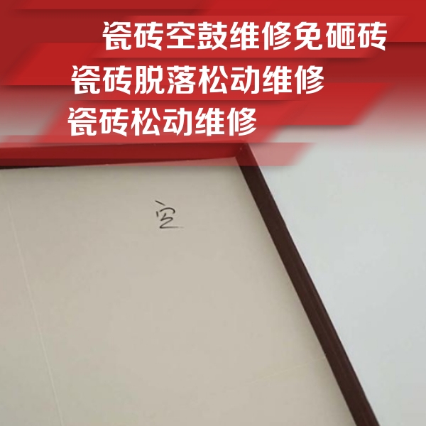温江瓷砖空鼓维修公司分享卫生间墙面瓷砖空鼓