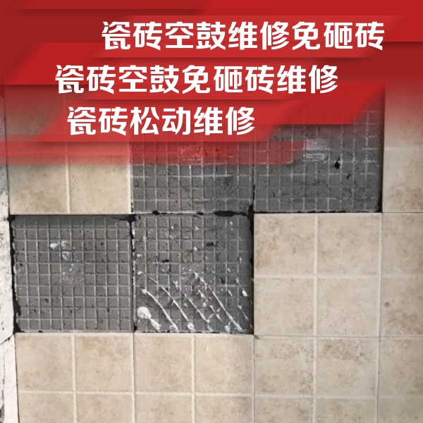 温江瓷砖空鼓维修公司分享地砖空鼓维修的知识