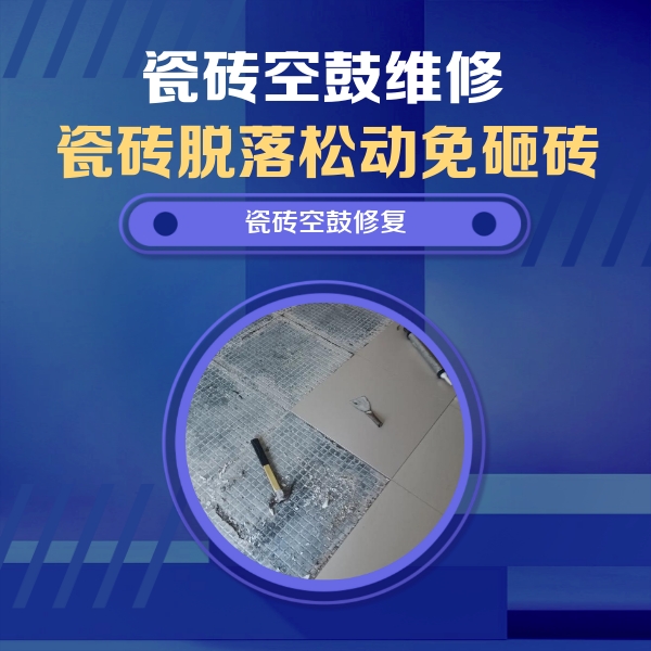 温江瓷砖空鼓维修公司分享瓷砖松动维修的方法