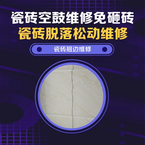 温江瓷砖空鼓维修公司分享砖缝注浆修补空鼓的具体操作步骤是什么