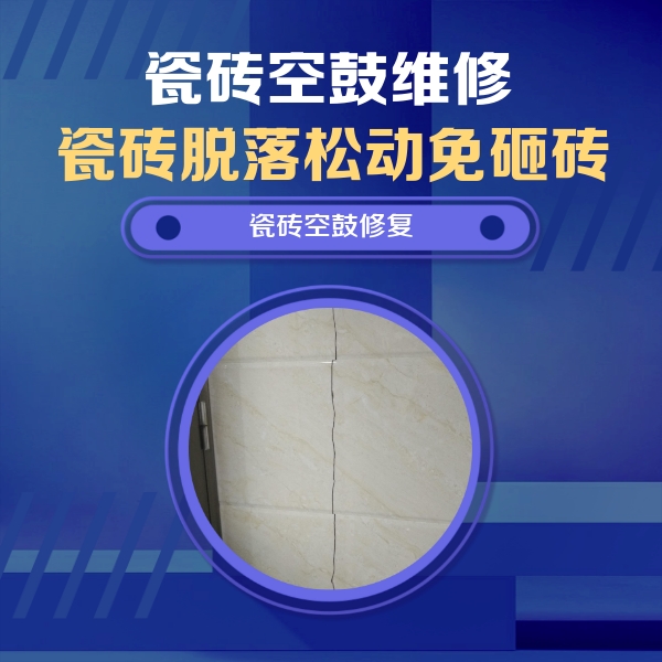 温江瓷砖空鼓维修公司分享瓷砖空鼓面积较大时，除了注浆修补还有哪些维修方法？